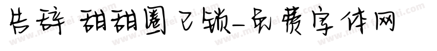 告辞 甜甜圈已锁字体转换